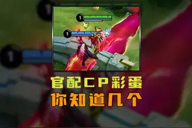 王者官配6对CP的小彩蛋，你知道几个？