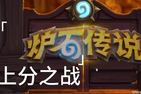 炉石上分，策略二，满场铺怪 #炉石传说 #游戏日常 #金色传说视频封面