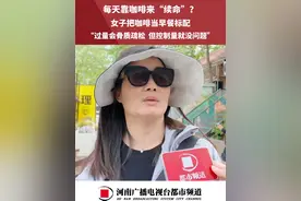 每天靠咖啡来“续命”？“过量会骨质疏松  但控制量就没问题”视频封面