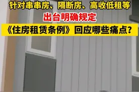 针对串串房、隔断房、高收低租等出台明确规定，《住房租赁条例》回应哪些痛点？#串串房 #租房视频封面