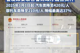 好消息！贵州驾考降低收费标准！ 汽车类降至420元/人，摩托车类降至210元/人，降幅最高达37%，每年可减轻企业和群众负担2亿余元。（消息来源：贵州省人民政府网）#驾考驾考 #热点新闻事件 #贵州dou知道 #贵州晴隆 
编辑：王显卫
责编：文    森
编审：张福丽视频封面