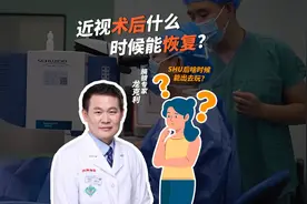 近视手shu后什么时候恢复？ 半飞秒和全飞秒第二天即可恢复视力视频封面