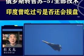 俄转售苏-57全部技术，条件很诱人，印度是否会好了伤疤忘了疼 #抖音热评 #苏57视频封面
