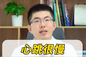 心率很慢该怎么办？#健康科普 #医学科普 #心率视频封面