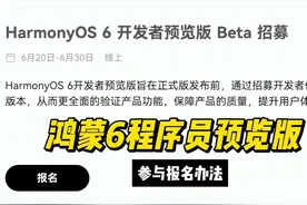 鸿蒙6来了，鸿蒙6开发者预览版beta开始招募附报名办法