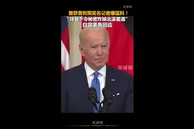 曾获普利策奖的名记者爆猛料！“拜登下令秘密炸掉北溪管道”，白宫紧急回应视频封面
