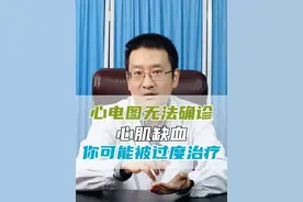 心肌缺血不能凭借心电图诊断，小心过度治疗#医学科普 #心电图 #心肌缺血 @心血管高登峰医生视频封面