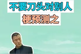 梗预测之不要刀头对别人，不要刀头对别人是什么，会成为梗吗？ #细节 #刘华强 #规矩 #梗 #搞笑