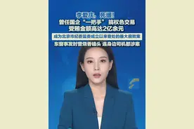 李爱庆，死缓！曾任国企“一把手”，搞权色交易，受贿金额高达2亿余元#李爱庆 #受贿罪 #权色交易
