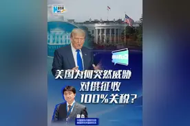 美国为何突然威胁对俄征收100%关税？#媒体精选计划