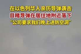 6月15日，记者连线在以色列特拉维夫的华人讲述当地现状。张先生表示，伊朗对以色列袭击已持续两晚，袭击前当地会拉响防空警报，在听到防空警报后会前往防空洞紧急避险。（新京报）视频封面