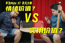 华为三折叠，赢在情绪还是功能？ 影分身真的很难演...