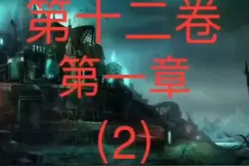 地狱公寓 第十二卷 地狱古堡 第一章（2） #小说搬运工 #侵权即删