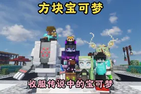 新【方块宝可梦】生存丨三个训练家人手一只神 #精灵宝可梦视频封面