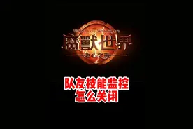 队友技能监控如何关闭！#魔兽世界勇士集结#魔兽世界必看攻略#网易大神#我比你们多一个世界#魔兽世界地心之战正式上线