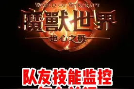 队友技能监控如何关闭！#魔兽世界勇士集结#魔兽世界必看攻略#网易大神#我比你们多一个世界#魔兽世界地心之战正式上线视频封面