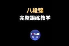 #减肥来练八段锦 #八段锦 有“千年长寿操”的美誉，共八个动作，每个都简单易学，是中低强度的有氧运动。坚持练习，不仅能锻炼肢体、关节、肌肉等，还能改善睡眠和情绪，调理脾胃。坚持每天跟练！#媒体精选计划视频封面