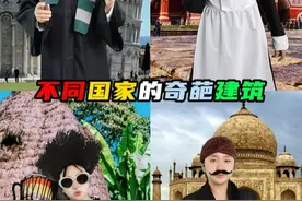 不同国家的奇葩建筑 #建筑 #冷知识   #奇葩建筑视频封面