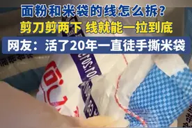 2月20日（发布），面粉和米袋的线怎么拆？剪刀剪两下 线就能一拉到底，网友：活了20年一直徒手撕米袋。#大米 #米袋拆线方法 #生活小妙招 #生活常识 #技巧分享视频封面