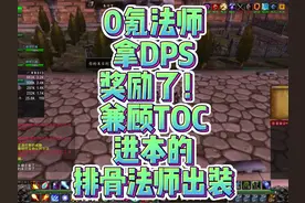 0氪法师拿dps奖励了！兼顾TOC进本的排骨法师出装！ #魔兽世界视频封面