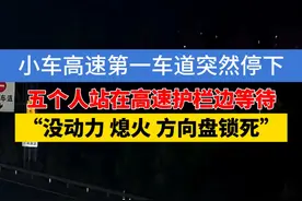 小车高速突然熄火，停下后，司机带着4人站在高速护栏边等待（杭州高速交警）#浙江dou知道  #高速视频封面
