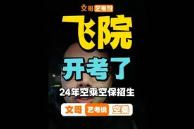 #中国民用航空飞行学院 2024年山东省招收#空中乘务 和#民航空中安全保卫 专业学生通知#空乘艺考 #航服艺考视频封面