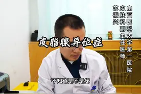 小伙怀疑是疣其实是皮脂腺异位症 #医学科普视频封面