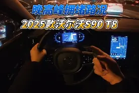 大壬拥堵晚高峰25款沃尔沃S90T8 拥堵的北京晚高峰视频封面