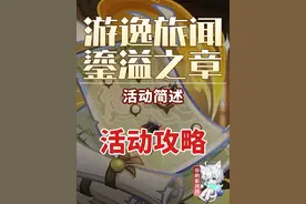【原神】活动简述 游逸旅闻·鎏溢之章 活动攻略 逸闻纪事 原神5