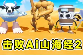 蛋仔派对：击败Ai山海经就过关2？木棍人卷土重来， 变身终极形态