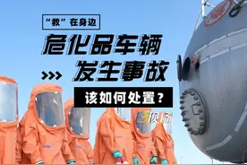 #现场  丨当危化品车辆发生事故时，我们应该怎么避开危险视频封面