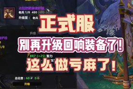 亏麻了！别再拿回响装备升级换套装了！ #魔兽世界正式服视频封面