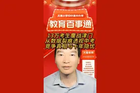 13万考生鏖战津门：从数据裂痕透视中考竞争真相与十年隐忧 13万考生鏖战津门：从数据裂痕透视中考竞争真相与十年隐忧
过去三年，天津中考在"高录取率"表象下暗流涌动。2022-2024年考生人数从11.8万激增至12.3万，2025年预计突破13万大关，但普高录取率从64.86%升至70.1%的背后，是民办校扩招2006人撑起的,市区优质公办校扩招空间不足10%，南开中学等顶尖高中分数线三年内暴涨7.5分。
 
更严峻的是区域失衡，和平区85%的升学率与东丽区42%的淘汰率形成刺眼对比，武清区1.5万考生争夺杨村一中778分的入场券，上演"万人争百席"的极端竞争。
 
而普职分流虽未明言，但低于530分的考生已面临跨区择校甚至职高抉择。
 
展望未来十年，两大引擎将持续增压竞争，一是人口迁徙，2018年"海河英才"计划吸引的15万落户家庭子女将于2027-2035年集中进入中考，叠加二胎政策生育高峰传导效应；二是政策滞后影响，2023年"体育平时分限制回津中考"政策迫使3.2万家庭提前三年转学。
 
 
 
尽管天津仍保有高考本科率70.5%的优势，但中考赛道正在演变为"双重绞杀"，本地家庭要对抗激增的外来优质生源，新天津人则陷入"落户越晚、竞争越烈"的悖论。
 
 
 
当2028年适龄考生或突破15万时，所谓"70%普高率"或将沦为统计学游戏，顶尖高中录取率可能跌破0.5%，中等生被迫在民办校与职高之间抉择。
 
这场以万为单位的数字游戏，正在重塑天津教育生态。家长们需要清醒认识：在人口迁徙与政策调整的双重裹挟下，中考竞争已从"分数战争"升级为"资源战争"，而真正的破局之道，或许藏在数据裂痕之外的教育认知重构。视频封面