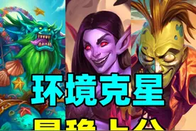 环境克星！天梯新王！炉石新版本上分最稳卡组！ #炉石传说视频封面