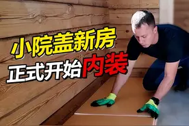 俄罗斯小院盖新房正式开始内装 地暖管铺设要7到10天？视频封面