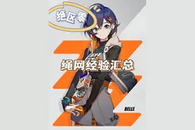 绝区零升级大法！！！绳网卡级的兄弟赶紧看过来，查漏补缺！