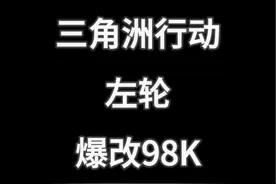 逆天改枪：左轮爆改98K #三角洲行动 #三角洲行动正式上线