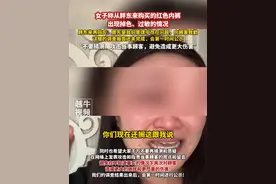 2月6日（发布），女子称从胖东来购买的红色内裤出现掉色、过敏的情况，胖东来再回应：首先是我们管理中存在问题，向顾客致歉，详细的调查报告还未完成，会第一时间公示，“不要猜测、攻击当事顾客，避免造成更大伤害”#胖东来 #回应视频封面
