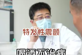 特发性震颤喝酒不治病，也不是喝酒引发的疾病 #特发性震颤 #医学科普 #诊室日常 #医生日常 #医者仁心视频封面