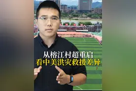 从榕江村超重启看中美洪灾救援差异！ 为伟大祖国点赞，为英雄的中国人民点赞！
#感恩雄起贵州超力量 #这就是中国式团结 #来贵州爽一夏 #避暑度假到贵州