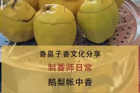 一分钟教你自己作鹅梨香 一分钟教你自己作鹅梨香#中国香 #中国香文化 #天然香 #鹅梨帐中香视频封面