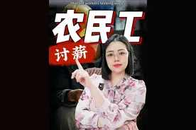 帮农民工讨薪？！ 讨薪一定要通过合法途径。采取极端行为不仅不能解决问题，还可能让自己陷入违法的境地。#农民工 #抖来普法2024视频封面