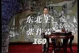 乱世枭雄160回 #东北王 #张作霖大帅 #单田芳 #鸣潮视频封面