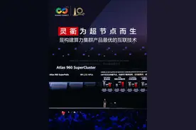 9月18日，华为副董事长、轮值董事长徐直军宣布推出两款基于灵衢的超节点集群Atlas 950 SuperCluster和Atlas 960 SuperCluster，算力规模分别超过50万卡和达到百万卡。华为致力于打造世界最强算力集群。#华为全联接大会2025 #HuaweiConnect2025 #跃升行业智能化 #华为