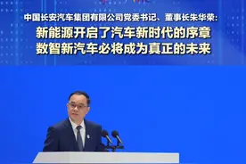 中国长安汽车集团有限公司党委书记、董事长朱华荣：新能源开启了汽车新时代的序章 数智新汽车必将成为真正的未来视频封面