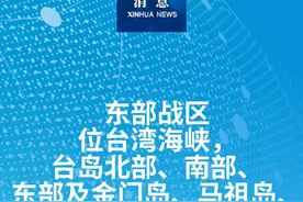 新华社消息｜东部战区位台湾海峡，台岛北部、南部、东部及金门岛、马祖岛、乌丘屿、东引岛周边，开展联合演训视频封面
