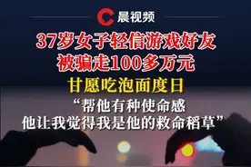 37岁女子轻信游戏好友被骗走100多万元，甘愿吃泡面度日，称“帮他有种使命感，他让我觉得我是他的救命稻草”#恋爱脑 #诈骗 #网恋 #游戏测评日常 #游戏cp视频封面