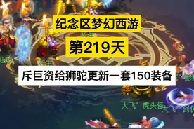 梦幻西游：周年区第219天，斥巨资给狮驼更新一套150装备视频封面