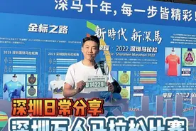 什么？十万人报名只有两万人能参加的深圳马拉松，我竟然中签啦！ #深圳 #深圳马拉松 #香港比利 #香港家族 #日常分享视频封面