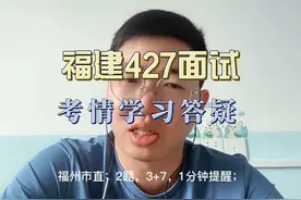 福建427面试须知 很多同学被省考的短周期搞怕了视频封面
